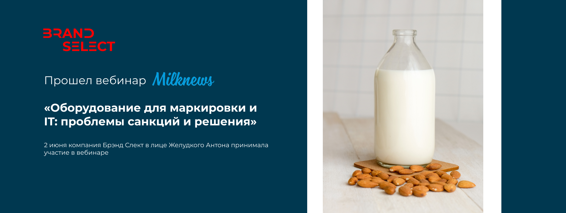 Компания Брэнд Селект приняла участие в вебинаре от MilkNews по IT-решениям Компания Брэнд Селект приняла участие в вебинаре от MilkNews по IT-решениям