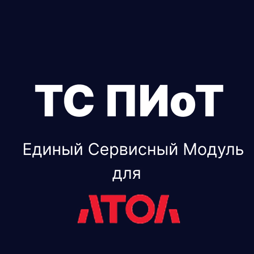 Купить Модуль ТС ПИоТ для касс Атол у Авторизованного сервисного партнера АО "ЕСП", код 50449